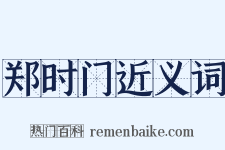 郑时门近义词是什么意思的图片